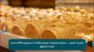 تحديث الذهب.. أسعار الجرامات صباح الثلاثاء 2 سبتمبر 2025 بأحدث قراءة للسوق